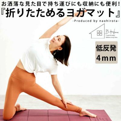 ふるさと納税 和泉市 【ANTIQUA/アンティカ】廣田なおさんプロデュース!折り畳みヨガマット(HKE-2018-33)