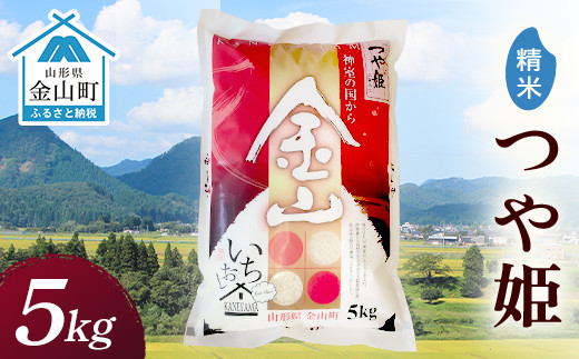 令和6年産 金山産米 つや姫 【精米】 5kg 米 お米 白米 ご飯 精米 ブランド米 つや姫 送料無料 東北 山形 金山町 F4B-0507