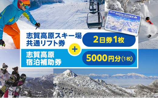 
                  2025-26 志賀高原スキー場共通リフト券 2日券と志賀高原宿泊補助券 5,000円分（1枚）セット
                