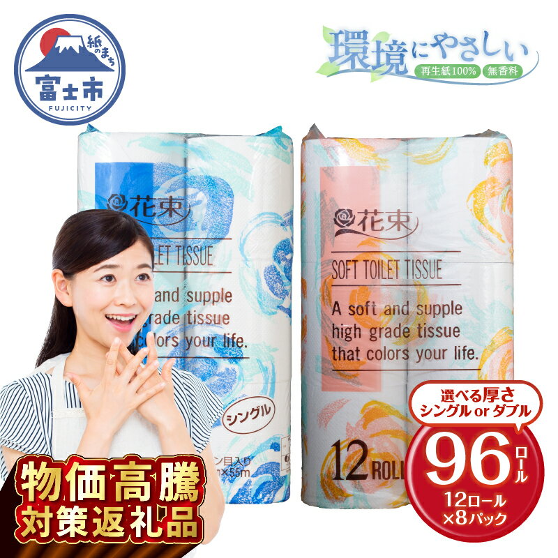 【ふるさと納税】《物価高騰特別寄附額》花束 トイレットペーパー シングル/ダブル 96ロール (12R×8パック) 再生紙 日用品 消耗品 備蓄 防災 生活雑貨 生活用品 生活必需品 再生紙100％ 無香料 96個 富士市 [sf002-287] [sf002-288]