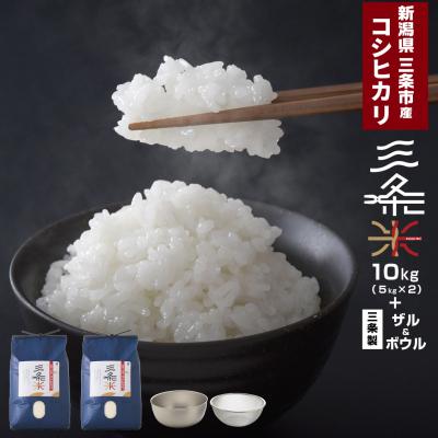 ふるさと納税 三条市 新潟県三条市産 コシヒカリ 三条米 10kg ボウル・ザルセット【022S051】