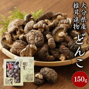 【ふるさと納税】大分県産椎茸 進物どんこ 150g 箱詰 贈答用 ギフト 贈り物 国産 九州 大分県 送料無料