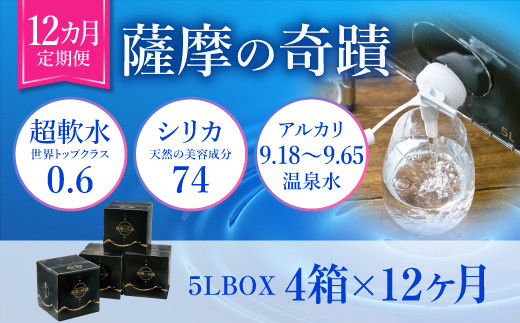 
JS-802 天然アルカリ温泉水 5L×4箱【12ｶ月】超軟水(硬度0.6)のｼﾘｶ水｢薩摩の奇蹟｣
