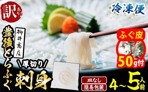 【期間限定・ふぐ皮付】＜ 訳あり ・ 簡易包装 ＞ ふるさと納税限定 冷凍 豊後 とらふぐ刺身・コンパクト 真空 パック 皿無し (4-5人前) とらふぐ ふぐ フグ ふぐ刺し フグ刺し ふぐ刺身 フグ刺身 刺身 冷凍 厚切り 養殖 国産  ふぐさし 【AB228-G】【柳井商店】