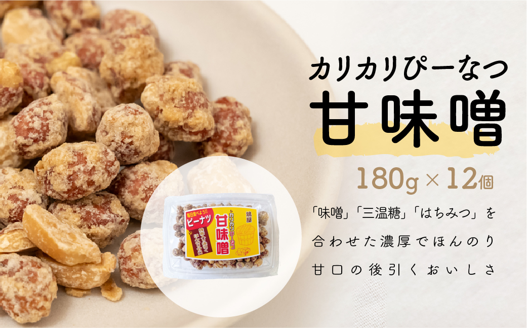 おつまみピーナッツ カリカリぴーなつ 甘味噌 180g×12個入り 2,16kg | ピーナツ ぴーなっつ ピーナッツ ぴーなつ おつまみ お菓子 おやつ 落花生 ピーナッツ 軽食 酒のつまみ 家飲み ビール 間食 味噌 鳩屋 埼玉県 北本市