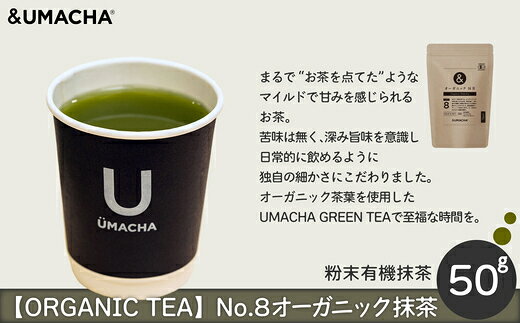 【ふるさと納税】【ORGANIC TEA】オーガニックNo.7緑茶/No.8抹茶【茶 お茶 茶葉 オーガニック 緑茶 抹茶 ティー 贈り物 ギフト 常温 東北 秋田県 大館市】【50P5721・55P5709】【(株)OGURA((株)うまプロ)】