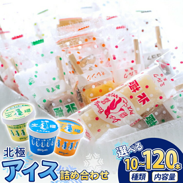【ふるさと納税】 アイス 詰め合わせ 北極アイス 詰め合わせセット 選べる 内容量 [アークティック(北極) 兵庫県 三田市 3d28bae540022] アイスクリーム ミルク あずき 小豆 ココア パイン 抹茶 オレンジ みかん マンゴー 日向夏 ミックスジュース