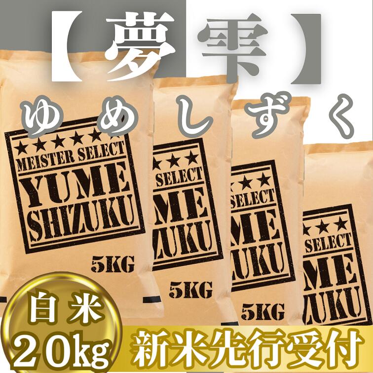 【ふるさと納税】『新米予約』令和7年産『夢しずく』白米20kg(5kg×4袋)　※新米収穫後10月以降発送(CIC41)