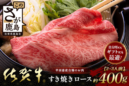 【個装フィルムで便利】 佐賀牛 すき焼きロース (約400g) (2~3人前) 小分け 贈答 プレゼント D-246