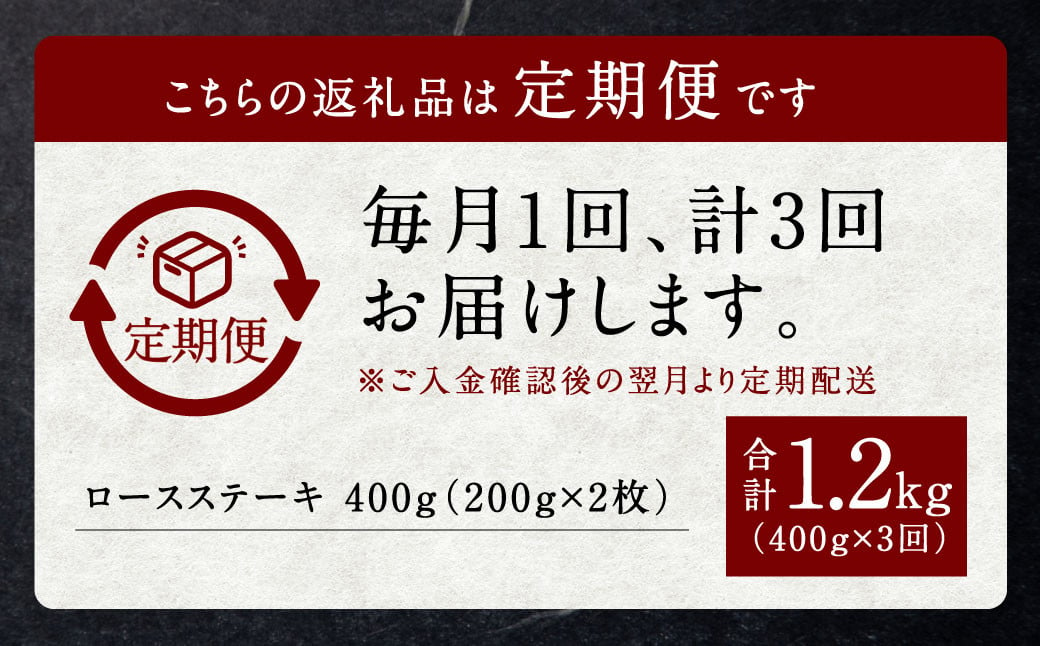 【定期便】黒樺牛【3回定期便】 ロースステーキ 400g （200g×2パック） 合計1.2kg お肉 肉 牛肉 ブランド黒毛和牛 和牛 黒毛和牛 ブランド牛 ステーキ ロースステーキ 冷凍 国産 九