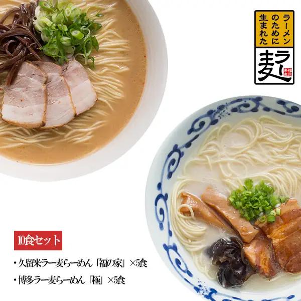 ラー麦らーめんの食べ比べ10食セット 3U2