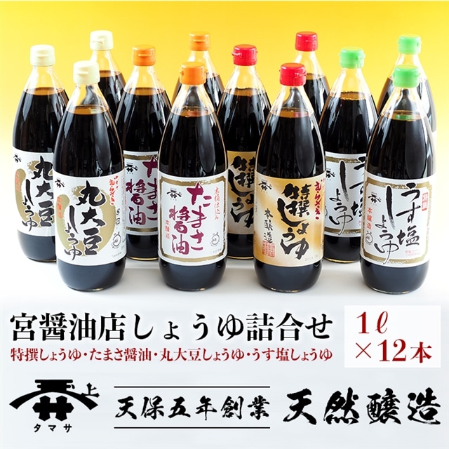 D-7b 宮醤油店しょうゆ詰合せ（１L×４種12本）　特撰・たまさ醤油・丸大豆・うす塩