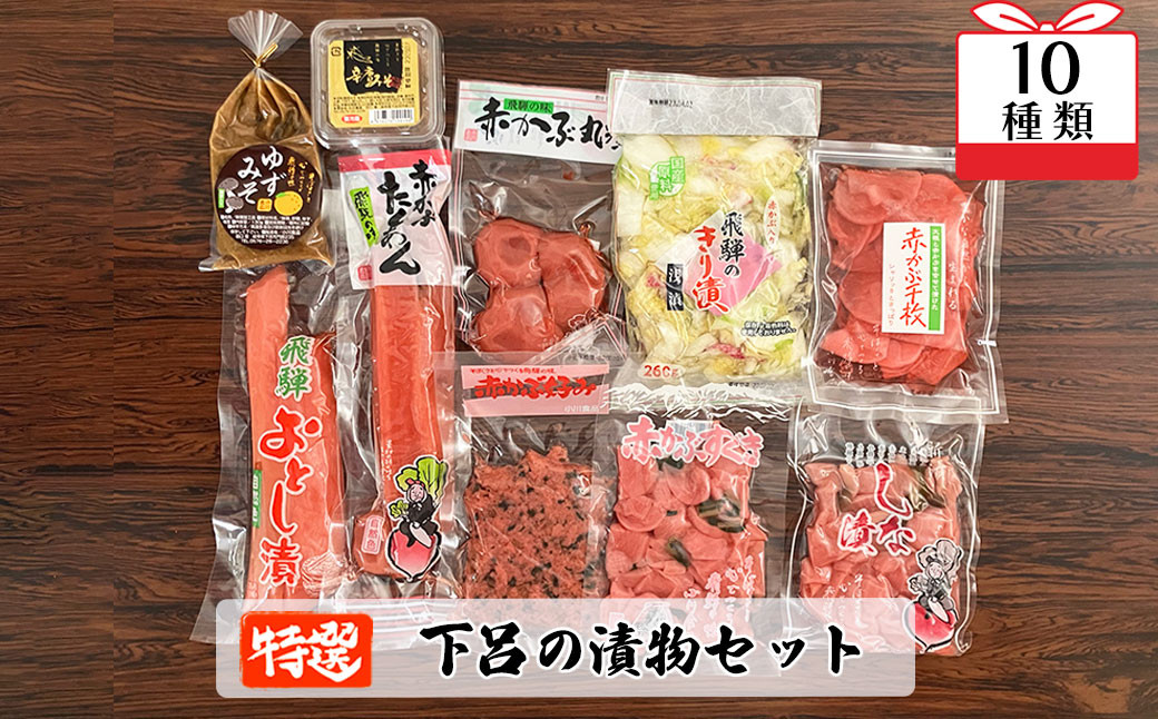 
            やましげ特撰「下呂の漬物セットA」10種類（しな漬・赤かぶ・きり漬・辛唐味噌・ゆず味噌・たくあん）冷蔵配送  漬け物 つけもの みそ 詰め合わせ セット おかず
          