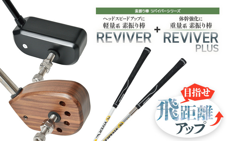 
軽量系素振り棒REVIVER+重量系素振り棒REVIVER PLUS リバイバー+リバイバープラス　CH03
