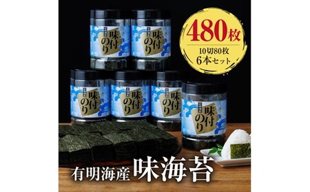 AC484.有明海産.味海苔.大丸ボトル（10切80枚・6本セット）【福岡有明のり】
