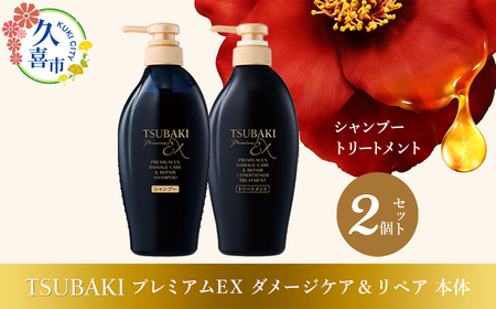 【美容】 TSUBAKI プレミアムEX ダメージケア＆リペア シャンプー ×1 / コンディショナー ×1  2個 | 美容 シャンプー