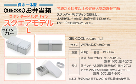 GEL-COOL お弁当箱 スクエアモデル L オイスターグレー MROK011-2
