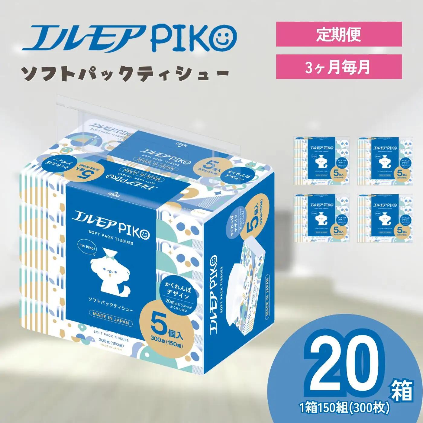 ティッシュ ソフトパック｜エルモアPIKO｜20箱×3回（毎月）定期便