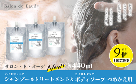 3回 定期便 サロン・ド・オーデ ハイドロリペア シャンプー ＆ トリートメント ＆ モイストクリア ボディソープ つめかえ用 各 440ml 3個 セット 合計 9個 液体 アロインス製薬 美容 高知 高知県 四万十 四万十市 しまんと 26-107