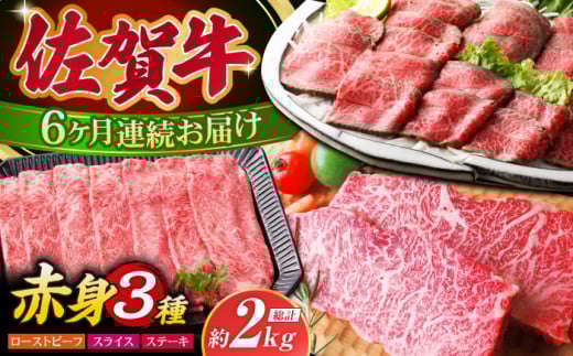 【全6回定期便】佐賀牛 赤身堪能セット【肉の三栄】 [HAA077] 佐賀牛 赤身 ステーキ スライス すき焼き しゃぶしゃぶ ローストビーフ A5