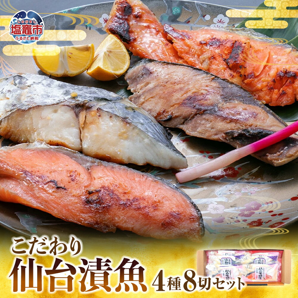 【ふるさと納税】仙台漬魚ギフトFG8P 4種 8切 詰合せ 詰め合わせ セット食べ比べ 銀鮭 銀しゃけ シャケ 鰤 ぶり さわら 西京漬け 粕漬け 切り身 魚 漬け魚 おかず 小分け 塩竈市 塩釜市