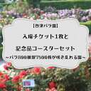 【ふるさと納税】バラ800種類7500株が咲き乱れる【谷津バラ園】入場チケット1枚と記念品コースターセット　バラ色のしあわせなひとときを！