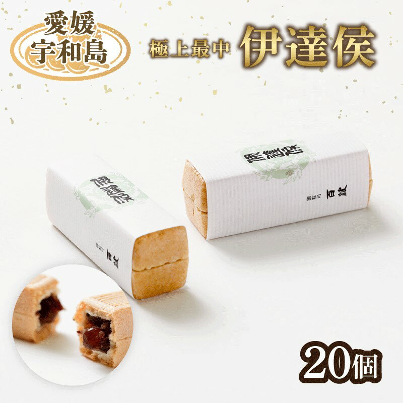 【ふるさと納税】 モナカ 最中 極上最中 伊達侯 20個 御粽司 百波 あんこ モナカ 小豆 和菓子屋 和菓子 お菓子 おかし 菓子 おやつ 銘菓 スイーツ デザート 名物 手作り 贈答用 プレゼント 数量限定 国産 愛媛 宇和島 J015-163001