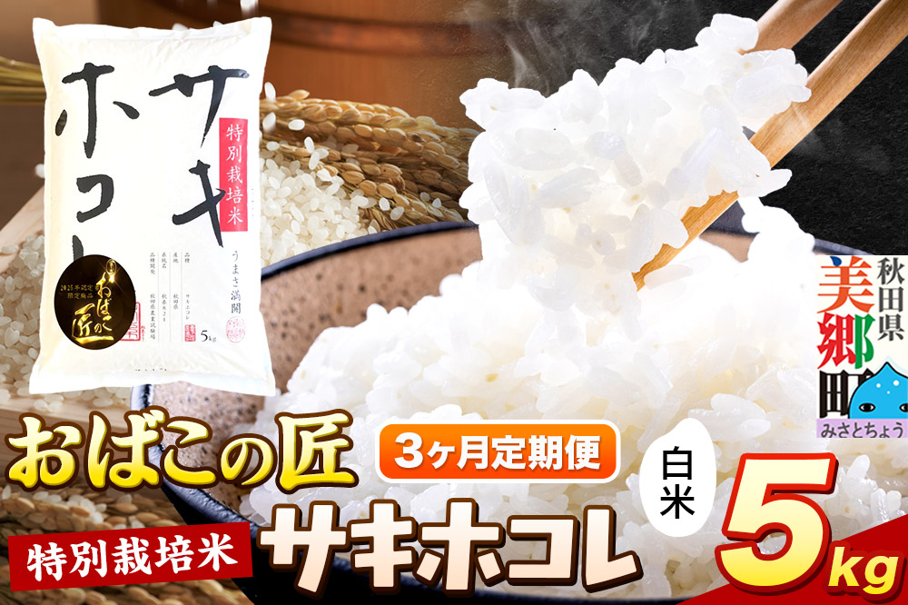 《定期便3ヶ月》令和7年産 おばこの匠 秋田県産サキホコレ 5kg×3回 計15kg（白米）5kg袋  お米