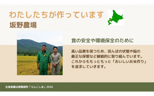 
らんこし米（ななつぼし）　５ｋｇ（坂野農場）
