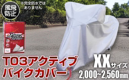No.407 T03アクティブバイクカバーXXサイズ（51-031） ／ バイク用品 保護カバー ポリエステル 厚地 屋外保管 劣化防止 サビ予防 盗難防止 いたずら防止 日本製 大阪府