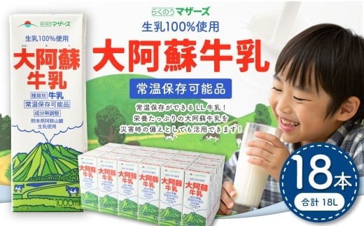 
                  大阿蘇牛乳 1L×18本 合計18L らくのうマザーズ  常温保存 成分無調整牛乳 生乳100%使用 乳飲料 乳性飲料 ロングライフ 長期保存 送料無料
                