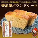 【ふるさと納税】醤油屋パウンドケーキ 1本 210g 三年完熟醤油使用 “醤油の芳ばしい香り”と“発酵バターの風味”が絶妙にマッチング 和スイーツ ケーキ スイーツ 大分県 中津市 送料無料／熨斗対応可 お歳暮 お中元 など