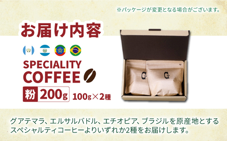 【自家焙煎】スペシャリティコーヒー2種 100g×2袋（粉）長与町/社会福祉法人ながよ光彩会[ECP003]