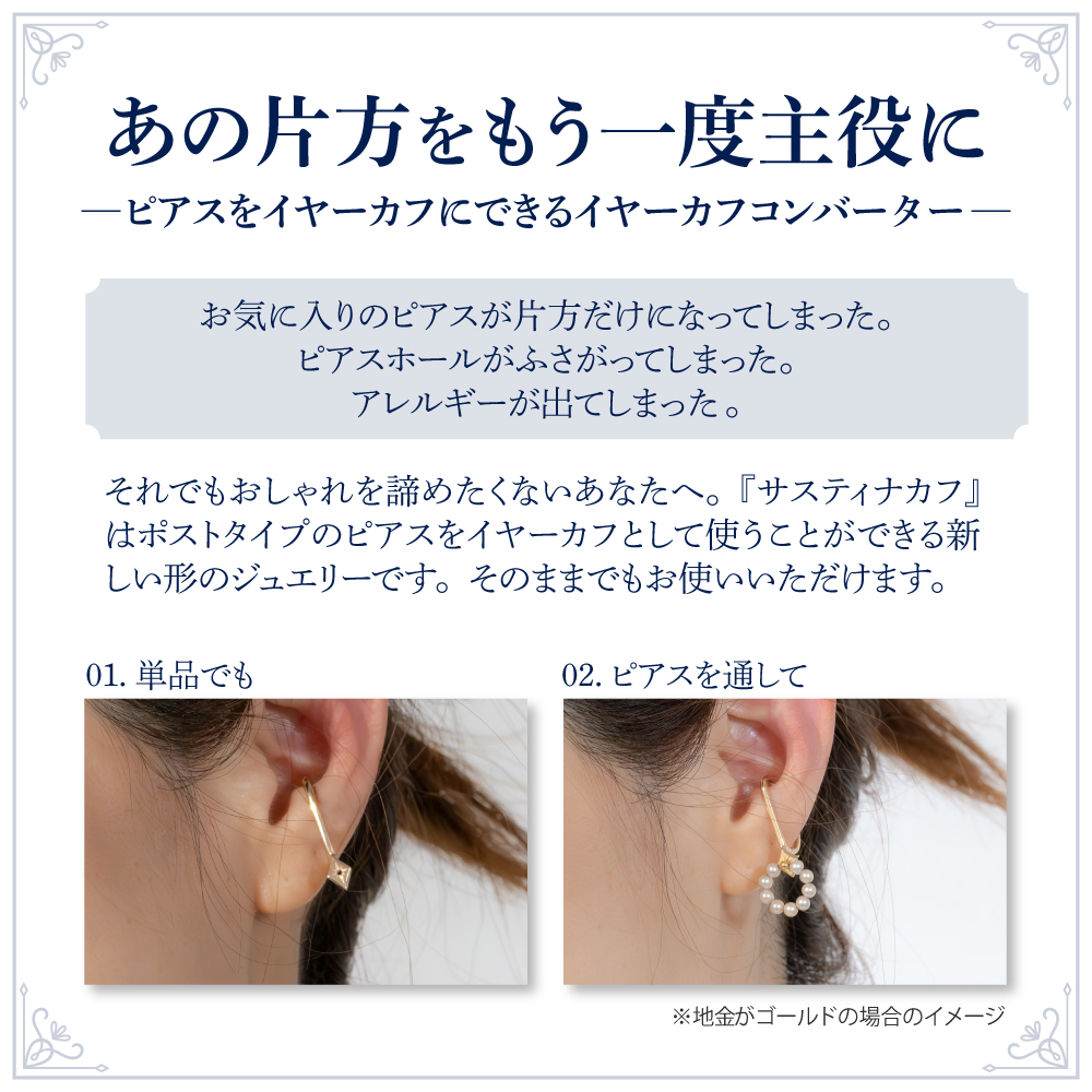 【サスティナカフ/ Star】K10 あの片方をもう一度主役に。サスティナブルなイヤーカフコンバーター