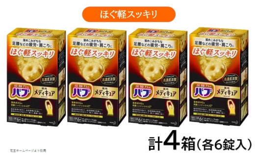 花王バブ メディキュア ほぐ軽スッキリ 6錠入×4箱 SA2379