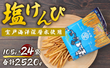 塩けんぴ 24袋 小分け セット （105g×24袋)　【室戸海洋深層水使用】 サツマイモ スイーツ さつまいも スイーツ 芋けんぴ かりんとう いもけんぴ 和菓子 お菓子 揚げ菓子 お茶うけ ご当地 国産 室戸市 送料無料 rk033