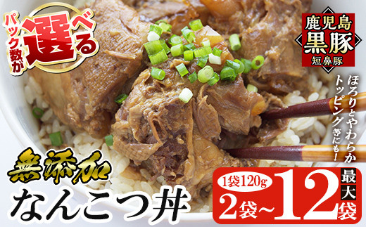 
            a1032 ＜パック数が選べる！＞鹿児島黒豚「短鼻豚」無添加 なんこつ丼のもと(240g～約1.4kg)【鹿児島ますや】姶良市 国産 鹿児島黒豚 なんこつ 軟骨 丼 豚丼 無添加 常温 惣菜 総菜 小分け 豚肉 トッピング メール便
          
