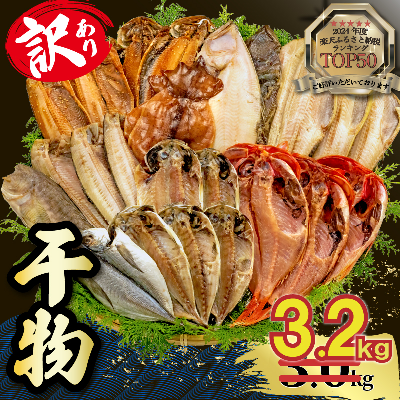 【2025年9月発送】【期間限定】 山由水産 訳あり 干物 3.2kg 詰め合わせ セット 配送不可地域あり