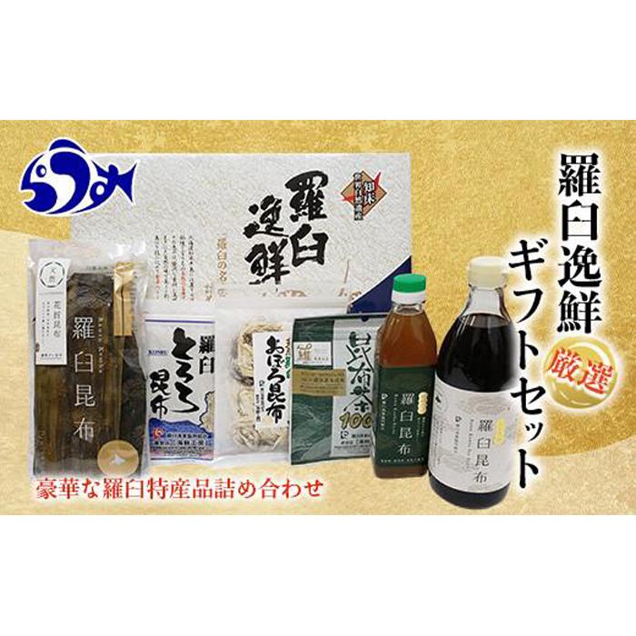 羅臼逸鮮ギフトセット H-9 昆布醤油 昆布だし とろろ昆布 おぼろ昆布 昆布茶 加工品 お茶 調味料 羅臼町 北海道 生産者 支援 応援