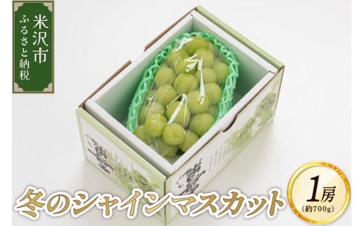 【先行予約】 令和8年産 冬のシャインマスカット 1房 約700g 数量限定 冷蔵 貯蔵 ぶどう フルーツアドバイザー 厳選 2026年12月上旬頃～ お届け予定 山形県 米沢市