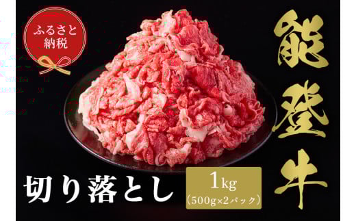 【和牛セレブ】能登牛 切り落とし 1kg