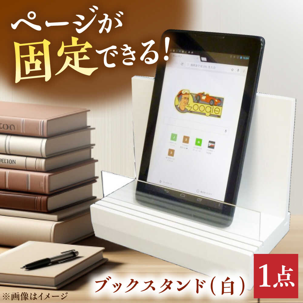 【ふるさと納税】ブックスタンド（白） ブックスタンド インテリア 工芸品 本 おしゃれ 三次市/日本工芸[APAH002]
