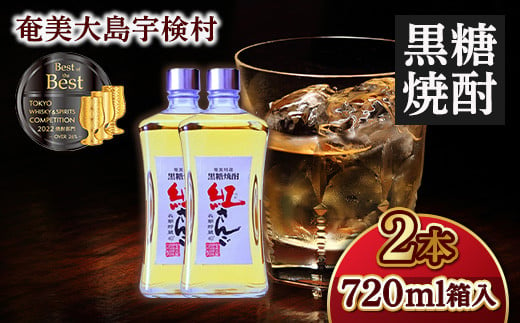 《黒糖焼酎》紅さんご 箱入り (720ml×2本)  40度 焼酎 お酒  人気 奄美大島 宇検村 鹿児島 奄美大島開運酒造