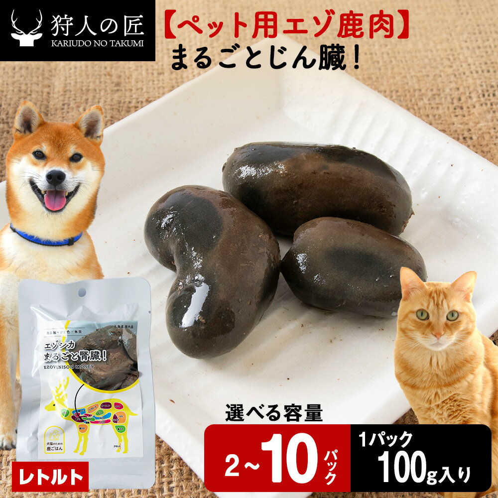 【ふるさと納税】まるごとじん臓 選べる2パック～10パック 1パック100g鹿肉 内臓 モツ 臓器 鹿 ドッグフード キャットフード ペットフード 犬 猫 レトルト パウチ北海道ふるさと納税 稚内 ふるさと納税 北海道【配送不可地域：離島・沖縄県】