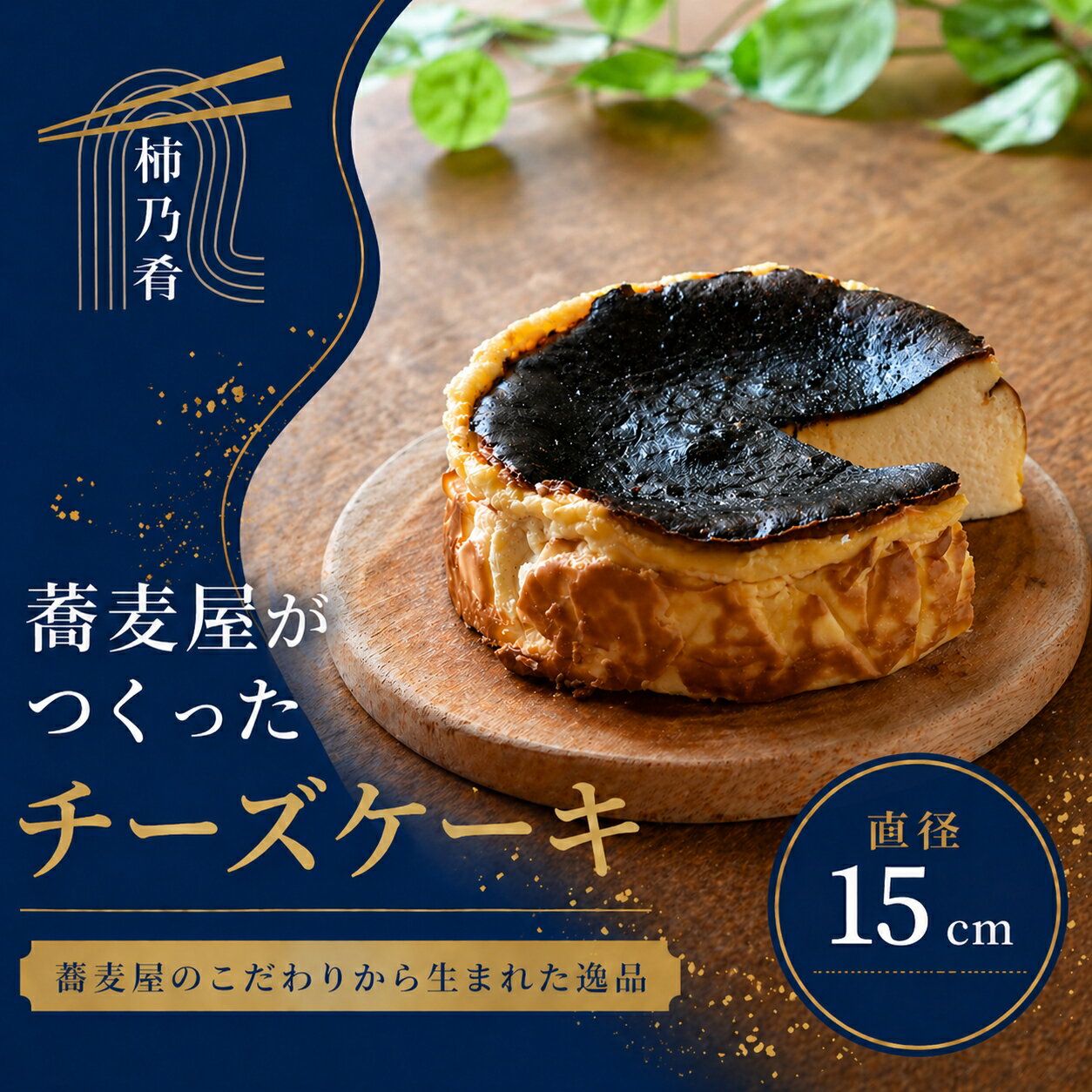 【ふるさと納税】蕎麦屋が作る　バスクチーズケーキ 中サイズ / スイーツ 菓子 お菓子 ギフト