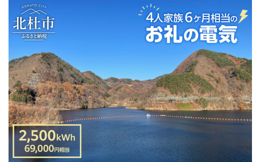 お礼の電気　北杜市から再生可能エネルギーのお届け（69,000円分）  電気 再生可能エネルギー 2,500kWh 69,000円分 CO2フリー でんき 電気 地域電力 水力発電 再生可能 エネルギー お礼の電気 北杜市産 ヴィジョナリーパワー 山梨県 北杜市