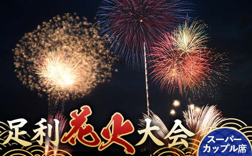 【2026年8月1日(土)】第110回足利花火大会 有料観覧券 スーパーカップル席＜1席＞ 定員2名 花火大会 花火 イベント 行事 夏 券 チケット ペア 栃木県 足利市 F7Z-1404
