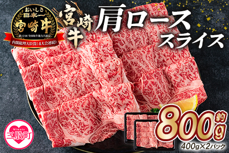 ＜宮崎牛肩ローススライス（総量約800g 400g×2P）＞【MI214-mk】【まきの屋】