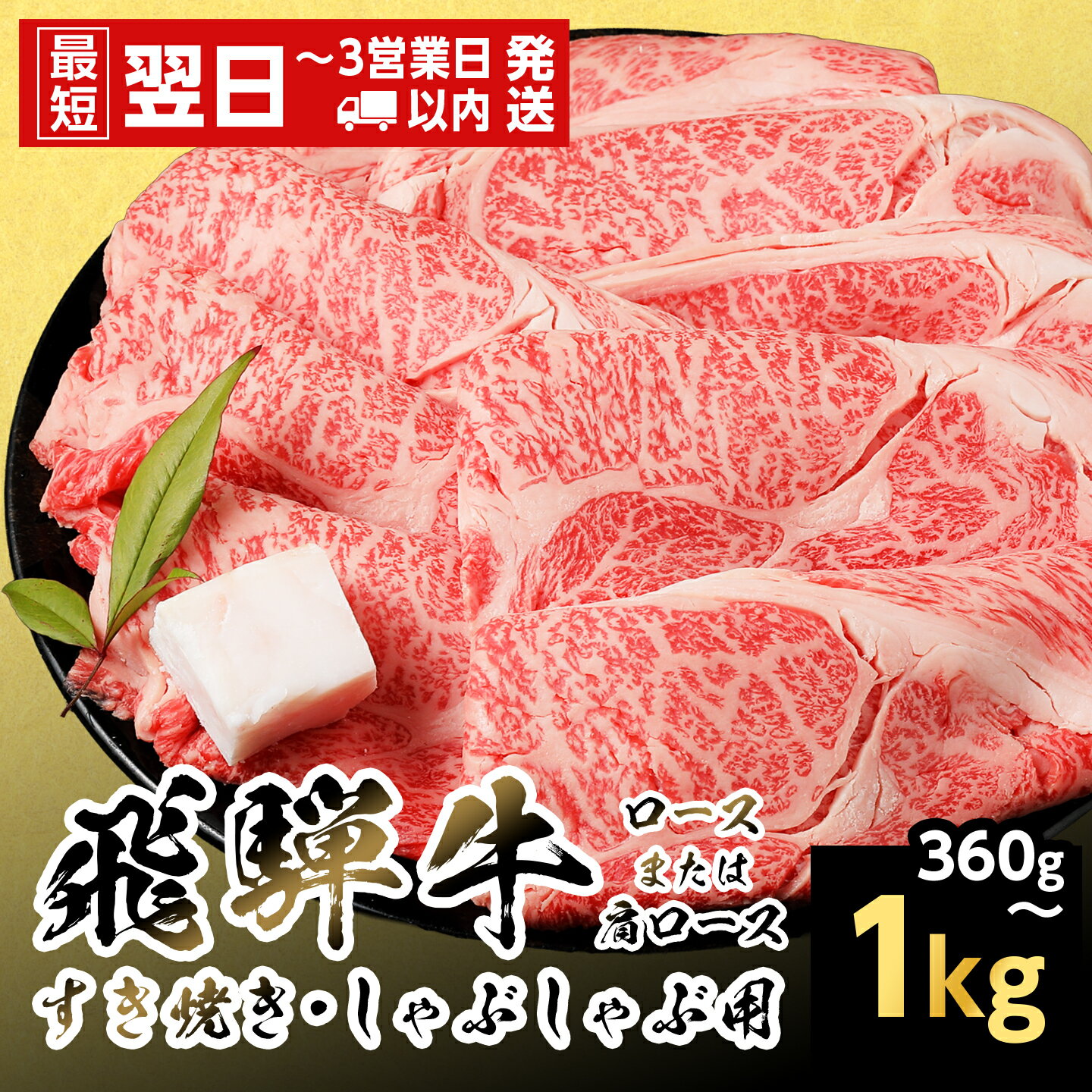 【ふるさと納税】【最短翌日発送】飛騨牛 ロースまたはカタロース 360g 500g 720g 1kg 岐阜県産 すき焼き しゃぶしゃぶ 鍋 黒毛和牛 肩ロース ロース カタロース スライス 霜降り 牛肉 牛 国産 お取り寄せ ごちそう 自宅用 和牛 大容量 小分け 最短発送 養老ミート