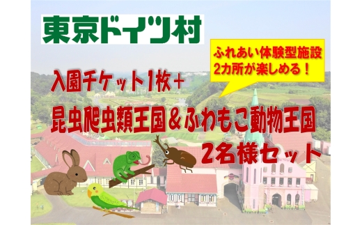 東京ドイツ村 入園チケット 1枚＋昆虫爬虫類王国＆ふわもこ動物王国 1日入場引換券 2名様分｜旅行 観光 日帰り 泊り あそぶ 立ち寄り スポット デーマパーク レジャー チケット 見どころ アクアライン 房総 千葉 [0614]